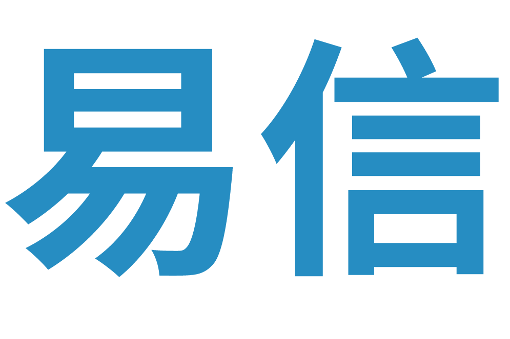 易信(易信（廈門）信用服務技術有限公司所創立的品牌)