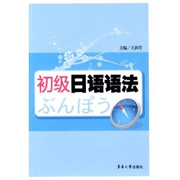 初級日語語法