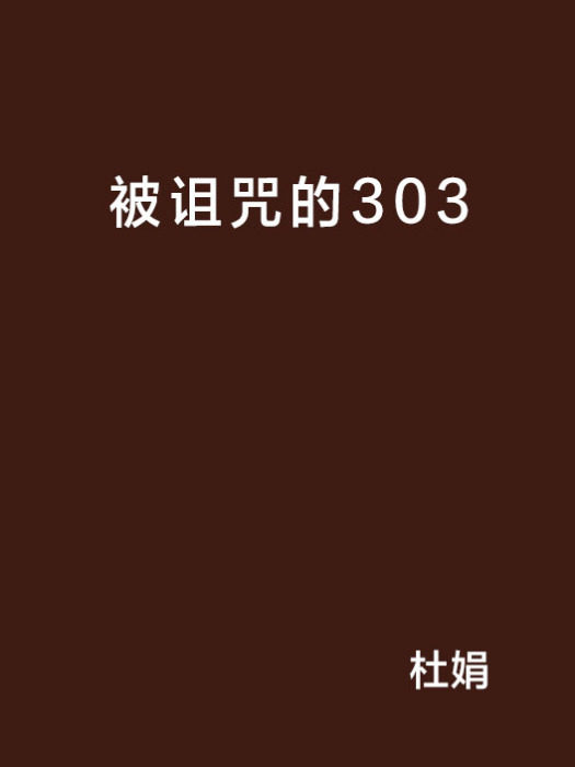 被詛咒的303