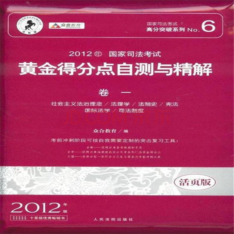 2012年國家司法考試黃金得分點自測與精解-全三卷-2012年版-法院版-活頁版