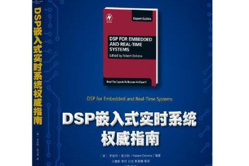 DSP嵌入式實時系統權威指南