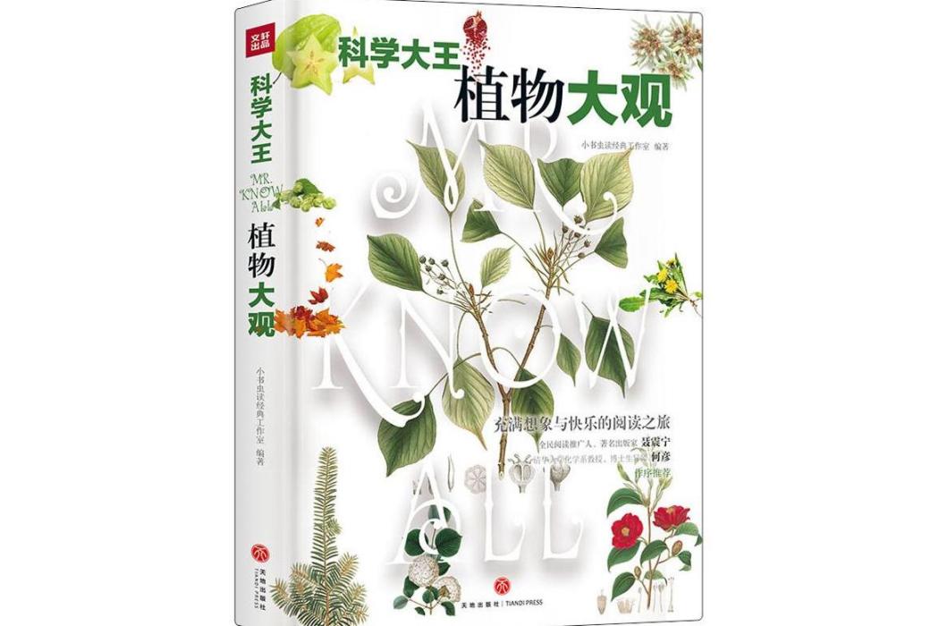 植物大觀(2019年天地出版社出版的圖書)