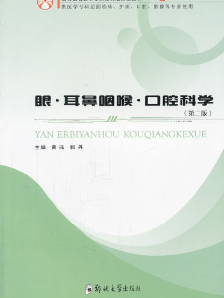 眼·耳鼻咽喉·口腔科學(2008年鄭州大學出版社出版的圖書)