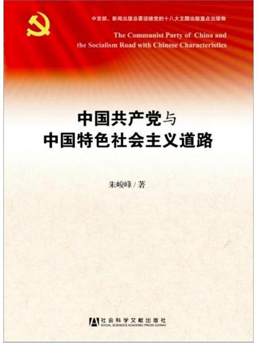 中國共產黨與中國特色社會主義道路