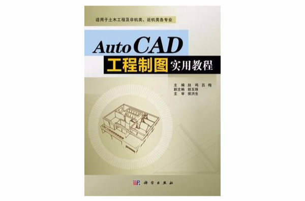 AutoCAD工程製圖實用教程(江西出版社書籍)