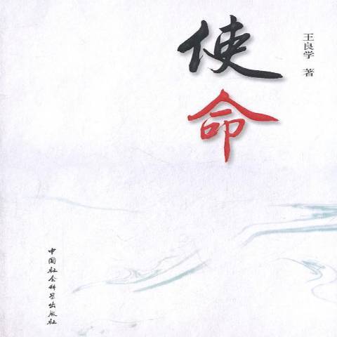 使命(2011年中國社會科學出版社出版的圖書)
