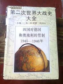 第二次世界大戰大全史：四國對德國和奧地利的管理1945-1946年