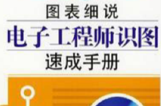 圖表細說電子工程師識圖速成手冊