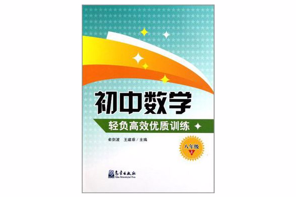 國中數學輕負高效優質訓練（8上）