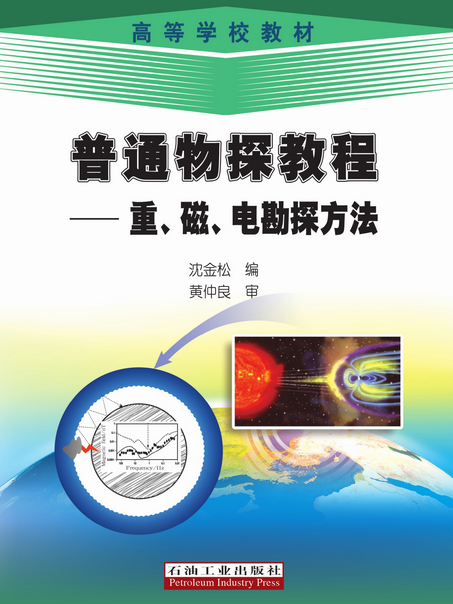 普通物探教程——重、磁、電勘探方法