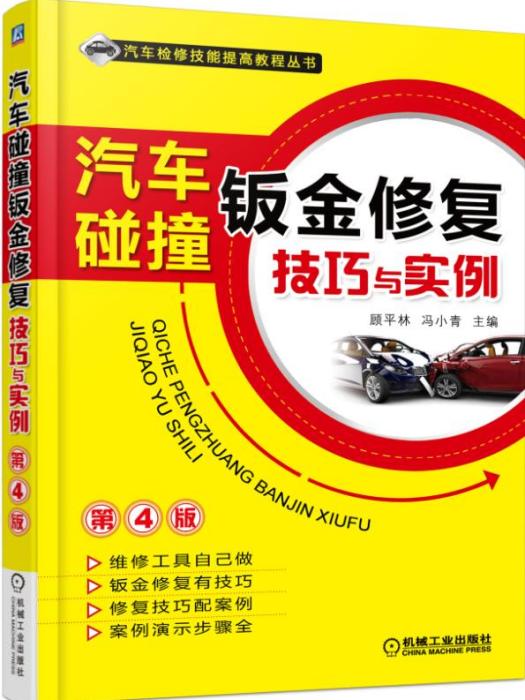 汽車碰撞鈑金修復技巧與實例（第4版）