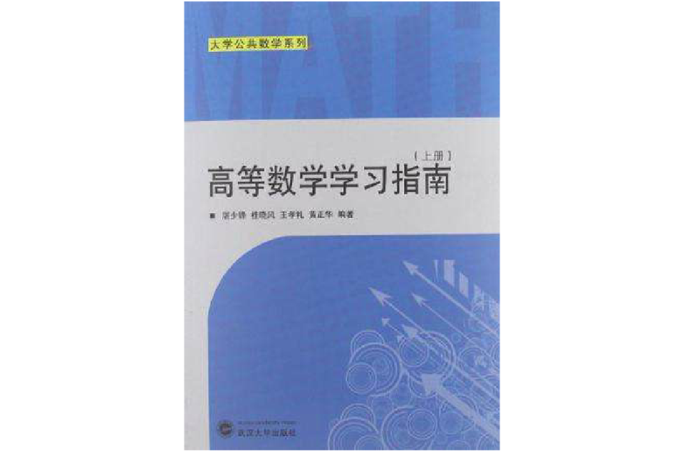 高等數學學習指南（上冊）