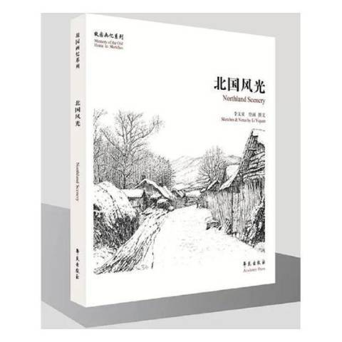 北國風光(2017年學苑出版社出版的圖書)