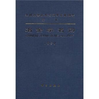 1999冶金學名詞（漢英對照）