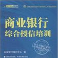 商業銀行綜合授信培訓