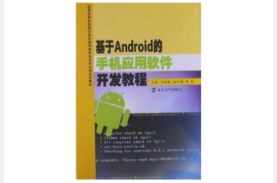 基於Android的手機套用軟體開發教程