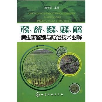 芹菜、香芹、菠菜、莧菜、茼蒿病蟲害鑑別與防治技術圖解