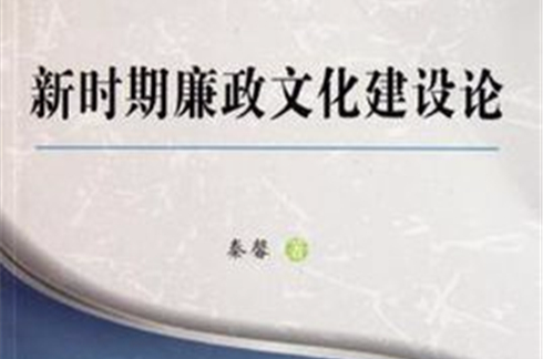 新時期廉政文化建設論