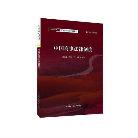 中國商事法律制度(2020年中國民主法制出版社出版的圖書)