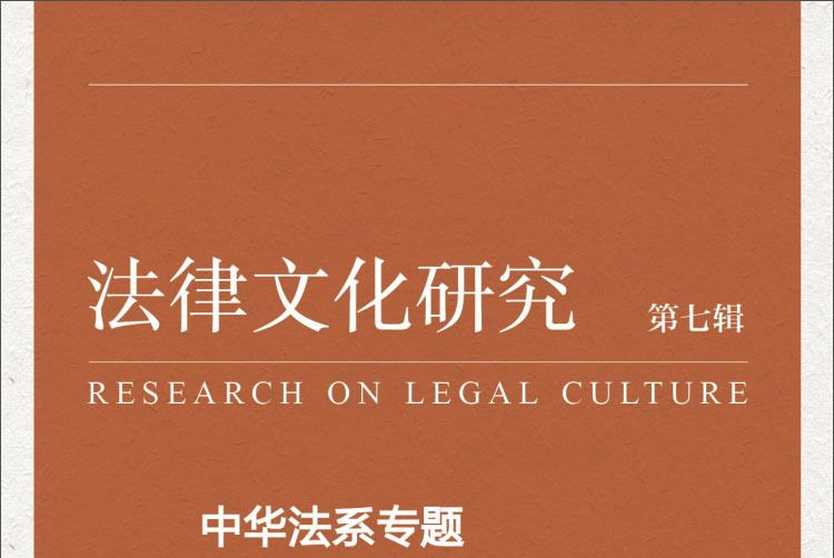 法律文化研究第七輯：中華法系專題