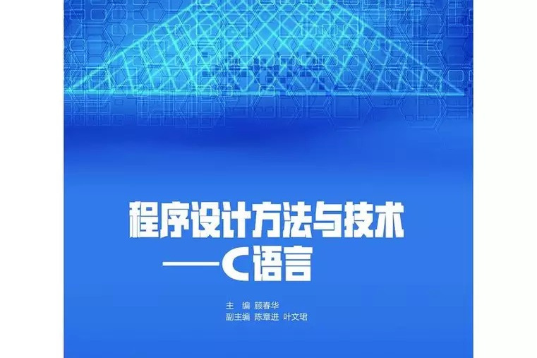 程式設計方法與技術——C語言