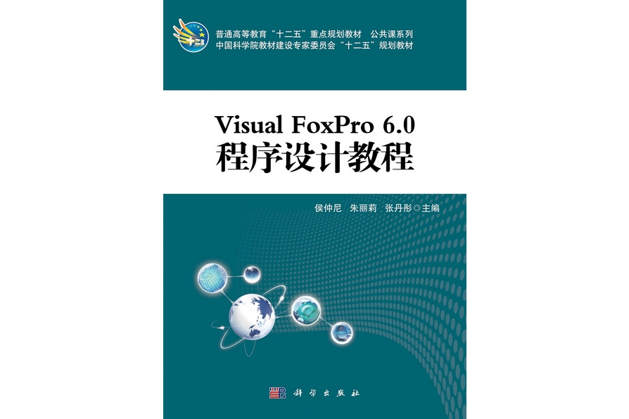 Visual FoxPro 6.0程式設計教程(科學出版社書籍)