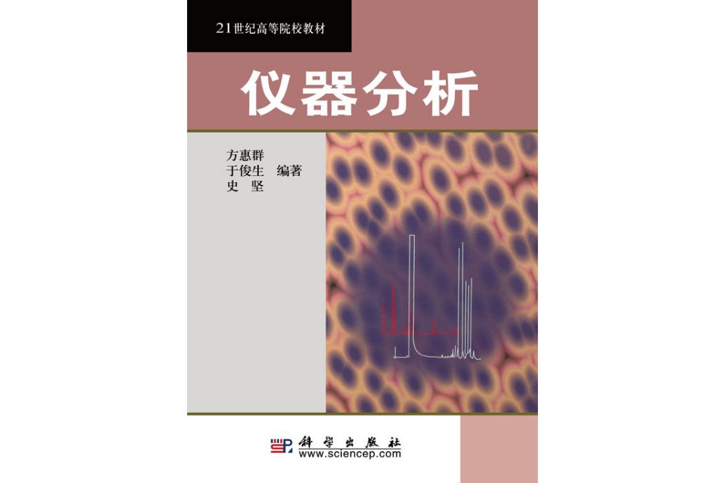 儀器分析(2002年科學出版社出版的圖書)