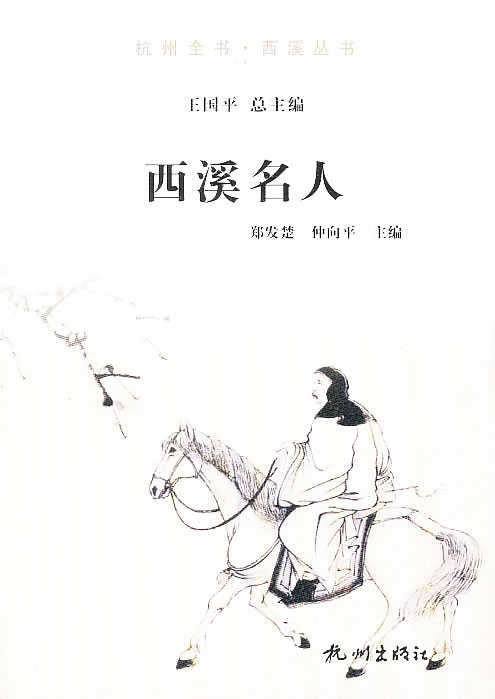 西溪名人/杭州全書西溪叢書