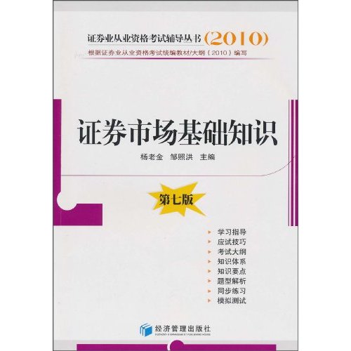 2010證券業從業資格考試輔導叢書：證券市場基礎知識