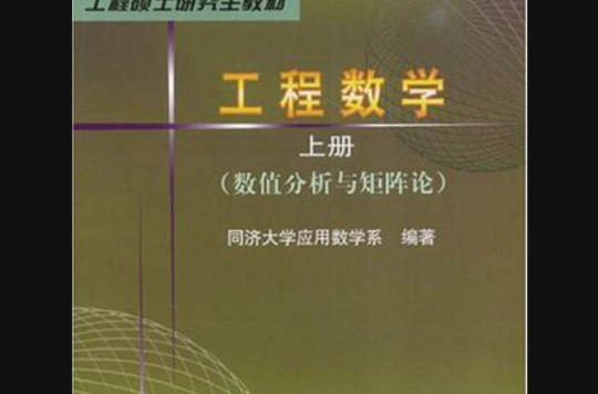 工程數學（上冊）(同濟大學出版社書籍)