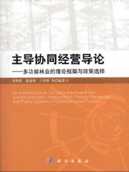 主導協同經營導論——多功能林業的理論框架與政策選擇