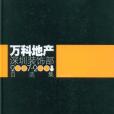 萬科地產深圳裝飾部2007-2008自選集