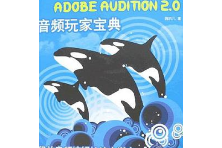 ADOBE AUDITION 2.0音頻玩家寶典