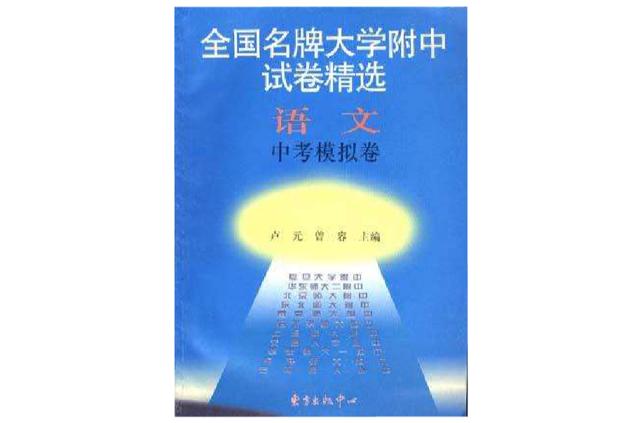 語文中考模擬卷-全國名牌大學附中應考訓練