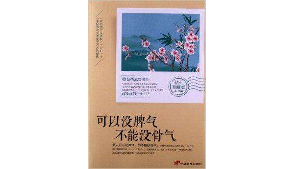 品悟成功書系：可以沒脾氣，不能沒骨氣