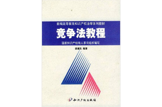 競爭法教程(2003年智慧財產權出版社出版圖書)