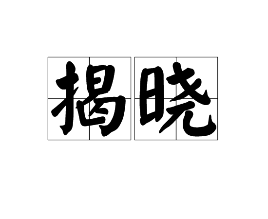 揭曉(詞語)