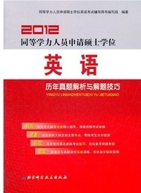 2012同等學力人員申請碩士學位英語歷年真題解析與解題技巧