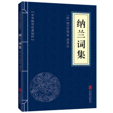 納蘭詞集(2019年北京聯合出版公司出版的圖書)