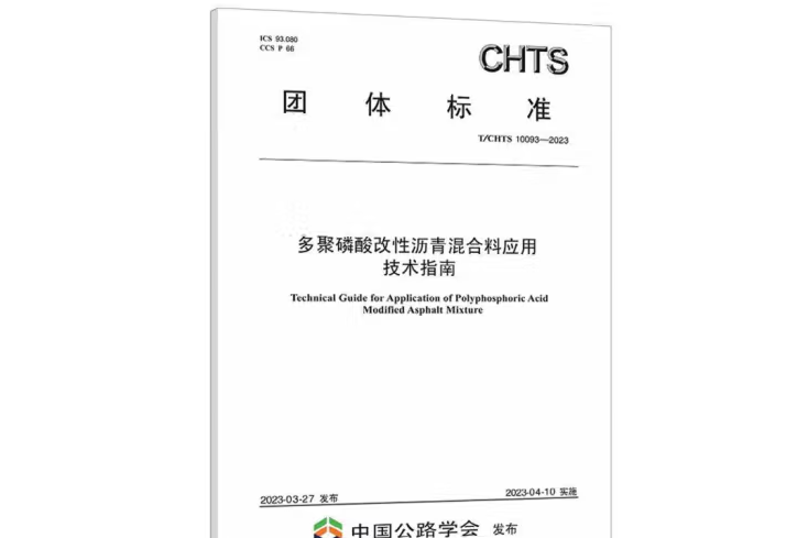 多聚磷酸改性瀝青混合料套用技術指南(T/CHTS 10093—2023)