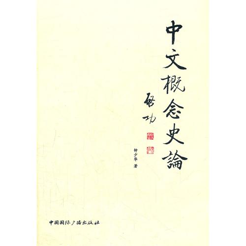 中文概念史論