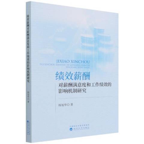 績效薪酬對薪酬滿意度和工作績效的影響機制研究