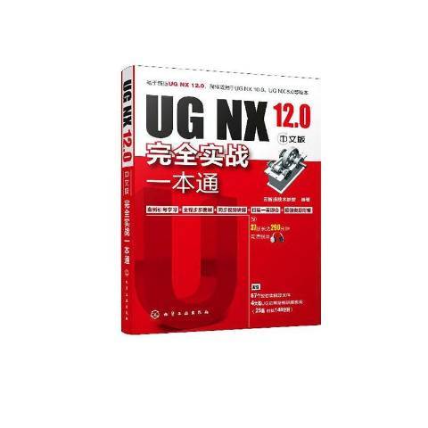 UG NX 12.0中文版實戰一本通