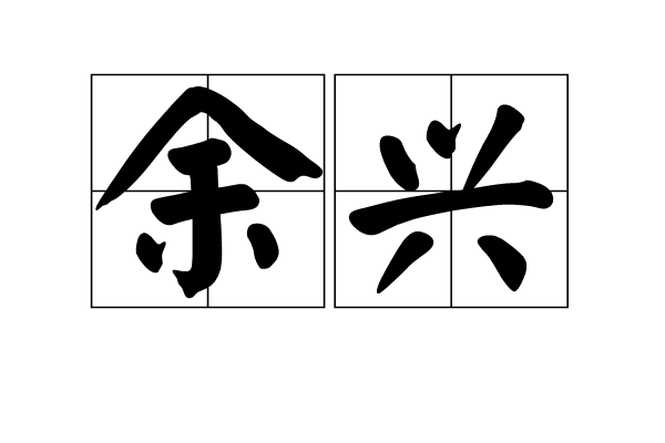 餘興(詞語)