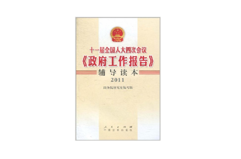 十一屆全國人大四次會議《政府工作報告》輔導讀本