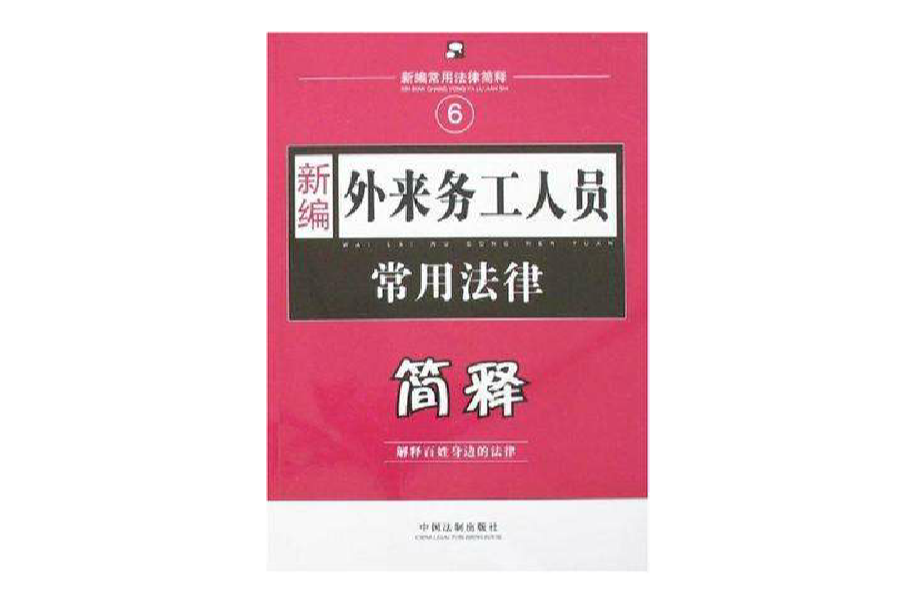 新編外來務工人員常用法律簡釋-新編常用法律簡釋6