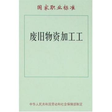 廢舊物資加工工/國家職業標準