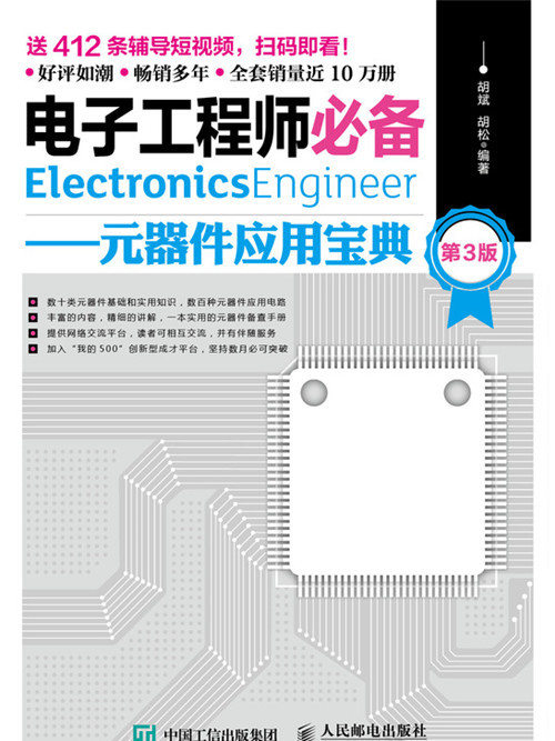 電子工程師必備：元器件套用寶典（第3版）