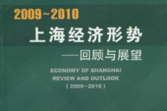 2009～2010上海經濟形勢：回顧與展望