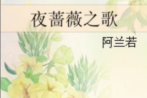 夜薔薇之歌